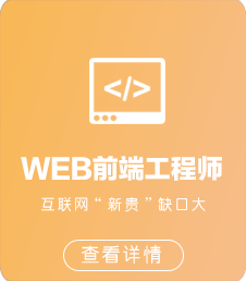 北大青鳥(niǎo)WEB前端開(kāi)發(fā)